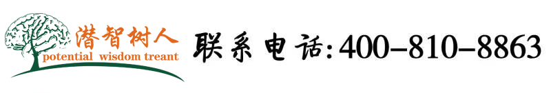 女人和男人操逼免费网站北京潜智树人教育咨询有限公司
